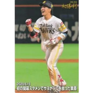 カルビー 2020プロ野球チップス第3弾 FW-02 栗原陵矢(ソフトバンク) 今季初勝利カード