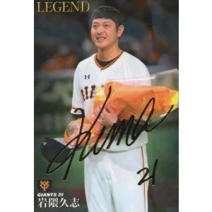 カルビー 2021プロ野球チップス第1弾 L-2 岩隈久志(巨人) レジェンド引退選手カード 金箔サイン