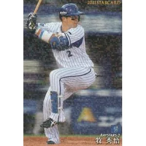 カルビー 2021プロ野球チップス第3弾 S-43 牧秀悟(DeNA) スターカード