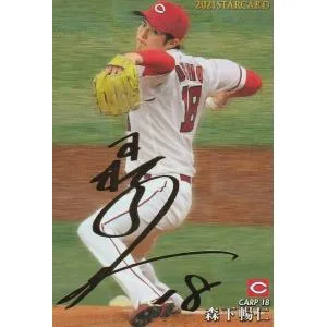 カルビー 2021プロ野球チップス第3弾 S-45 森下暢仁(広島) スターカード 金箔サイン