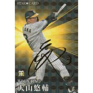カルビー 2023プロ野球チップス第1弾 S-17 大山悠輔(阪神) スターカード 金箔サイン