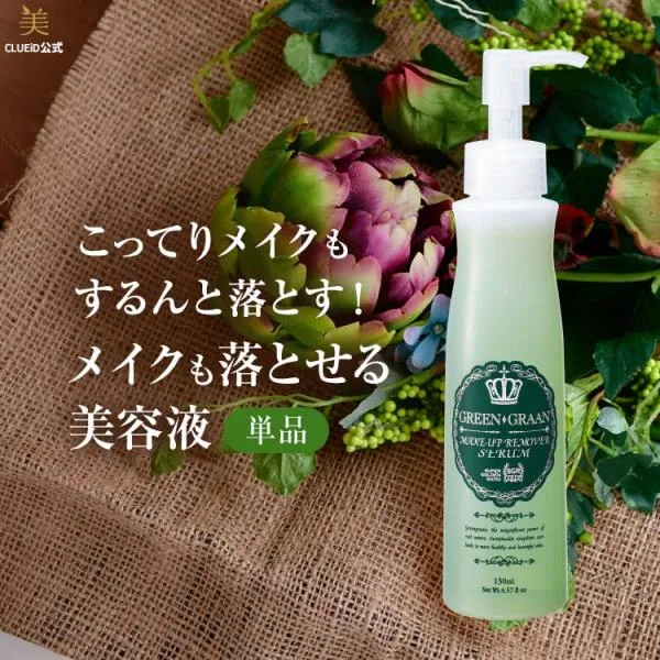 美容液 クレンジング リキッド メイク落とし ジェル 洗顔不要 毛穴 「グリングラン メイクを落とせる美容液 130ml」