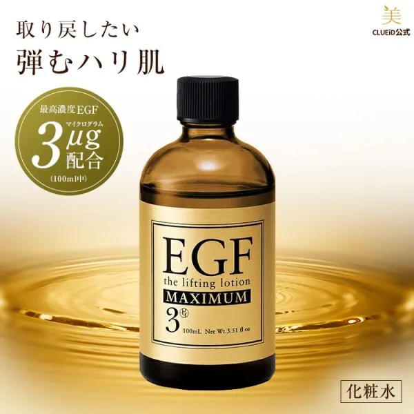 成長因子 egf 化粧水 原液 シワ たるみ ほうれい線 ヒトオリゴペプチド 「EGF リフティングローション マキシマム 100ml 1本」