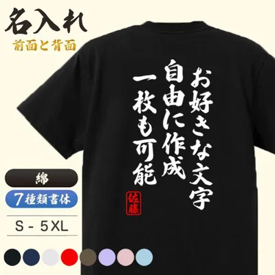 オリジナル Tシャツ 作成 文字入れ 落款 名入れ 自作 1枚からOK 名言 言葉 お祝い 半袖 誕生日 プレゼント 記念 お好きな文字 ウェア おもしろTシャツ