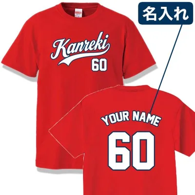 還暦祝い Tシャツ 名入れ おしゃれ KANREKI 60歳 母 父 男性 女性 お祝い 半袖 ティーシャツ 誕生日 プレゼント 赤いもの 還暦 オリジナル 服 ウェア