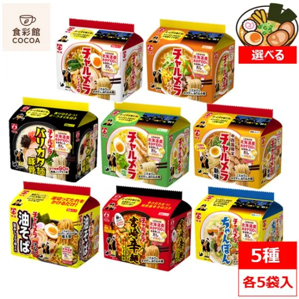 明星 チャルメラ インスタントラーメン 袋麺 食べ比べ 選べる 5種 × 5食パック 25食 詰め合わせセット