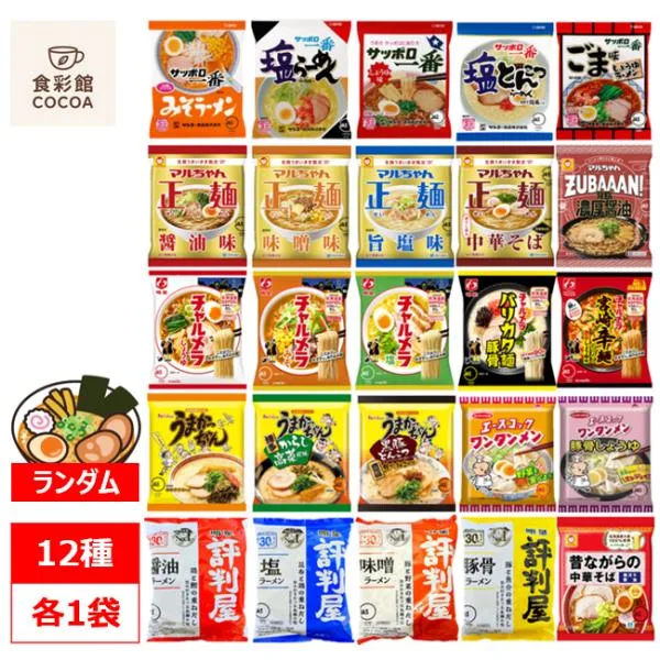 インスタントラーメン 袋麺 ランダム 12種類 × 各1袋 12食 詰め合わせセット チャルメラ うまかっちゃん サッポロ一番 チキンラーメン