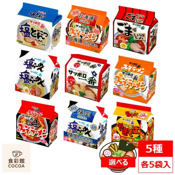 サッポロ一番 インスタントラーメン 袋麺 食べ比べ 選べる 5種 × 各5パック入り 25食 詰め合わせセット