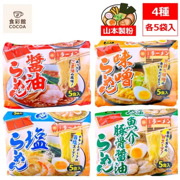 インスタントラーメン 袋麺 山本製粉 食べ比べ 4種 × 各5パック入り 20食 詰め合わせセット