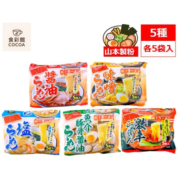 インスタントラーメン 袋麺 山本製粉 食べ比べ 5種 × 各5パック入り 25食 詰め合わせセット