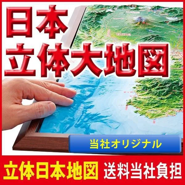 当社オリジナル 精選 日本立体大地図 日本地図+全国10名所セット 送料無料)地図 模型 立体地図 ジオラマ 触って楽しむ