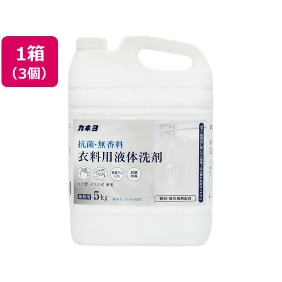 【メーカー直送】カネヨ石鹸 抗菌・無香料衣料用洗剤 5kg 3個【代引不可】