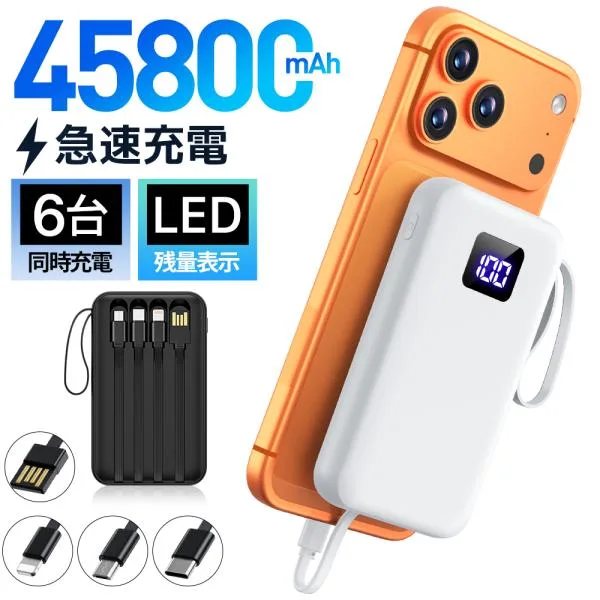 モバイルバッテリー 大容量 小型 45800mAh 軽量 6台同時充電 急速充電 小型 4本ケーブル内蔵 iPhone17対応 LED残量表示 携帯バッテリー PSE認証 スマホ充電器