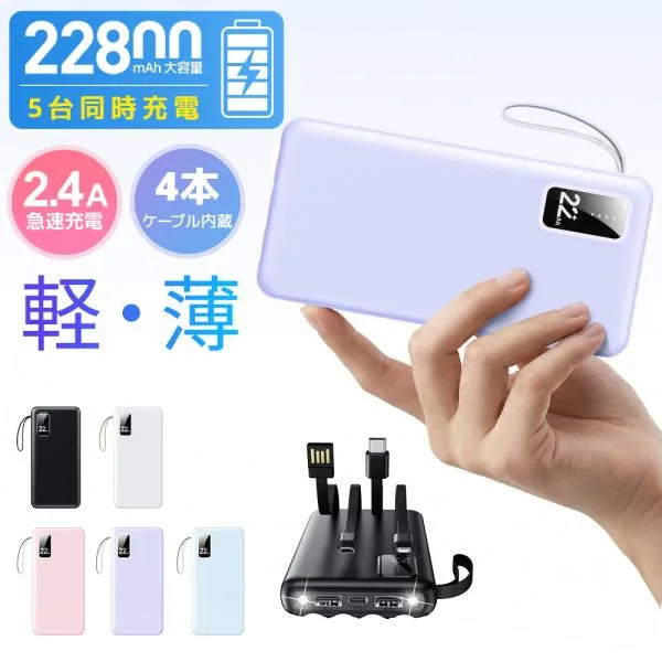モバイルバッテリー 大容量 小型 22800mAh 軽量 5台同時充電 急速充電 小型 4本ケーブル内蔵 iPhone17対応 LED残量表示 PSE認証 スマホ充電器 爆買 超PayPay祭