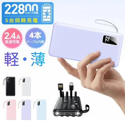 モバイルバッテリー 大容量 小型 22800mAh 軽量 5台同時充電 急速充電 小型 4本ケーブル内蔵 iPhone17対応 LED残量表示 PSE認証 スマホ充電器 爆買 超PayPay祭