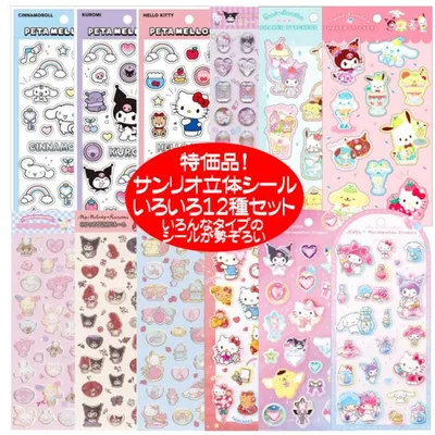 サンリオ シール 人気キャラクター サンリオシール 12種セット 立体シール ぷっくりシール まとめ買い 特価