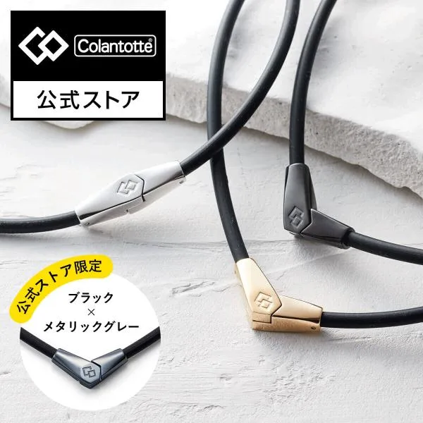 【公式店P10倍】公式限定カラー コラントッテ ネックレス ALT 磁気ネックレス 肩こりネックレス メンズ レディース 男性 女性 ギフト
