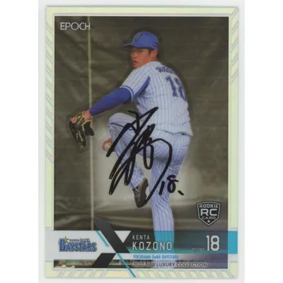小園健太/横浜DeNA 2022 EPOCH エポック NPB プロ野球 LUXURY ホログラム版 直筆サインカード 02/34 ルーキー RC