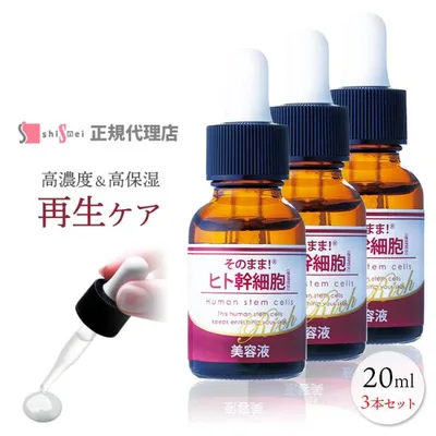 ヒト幹細胞 美容液 培養液 スキンケア 20ml×3本 ハリ 化粧水 エイジングケア 高保湿 高濃度 弾力 くすみ 簡単 透明素肌 原液 40代 50代 爆買