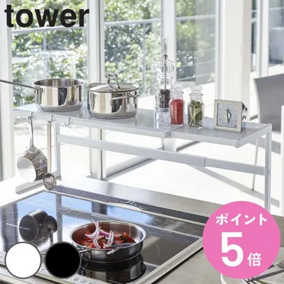 山崎実業 tower 伸縮キッチンサポートラック タワー ( 4903208044806 タワーシリーズ コンロ奥ラック スライド式 幅54〜92cm シンクラック キッチン収納 )