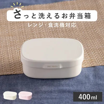 お弁当箱 さっと洗えるお弁当箱 S 1段 400ml ( 弁当箱 ランチボックス レンジ対応 食洗機対応 一段 女子 )