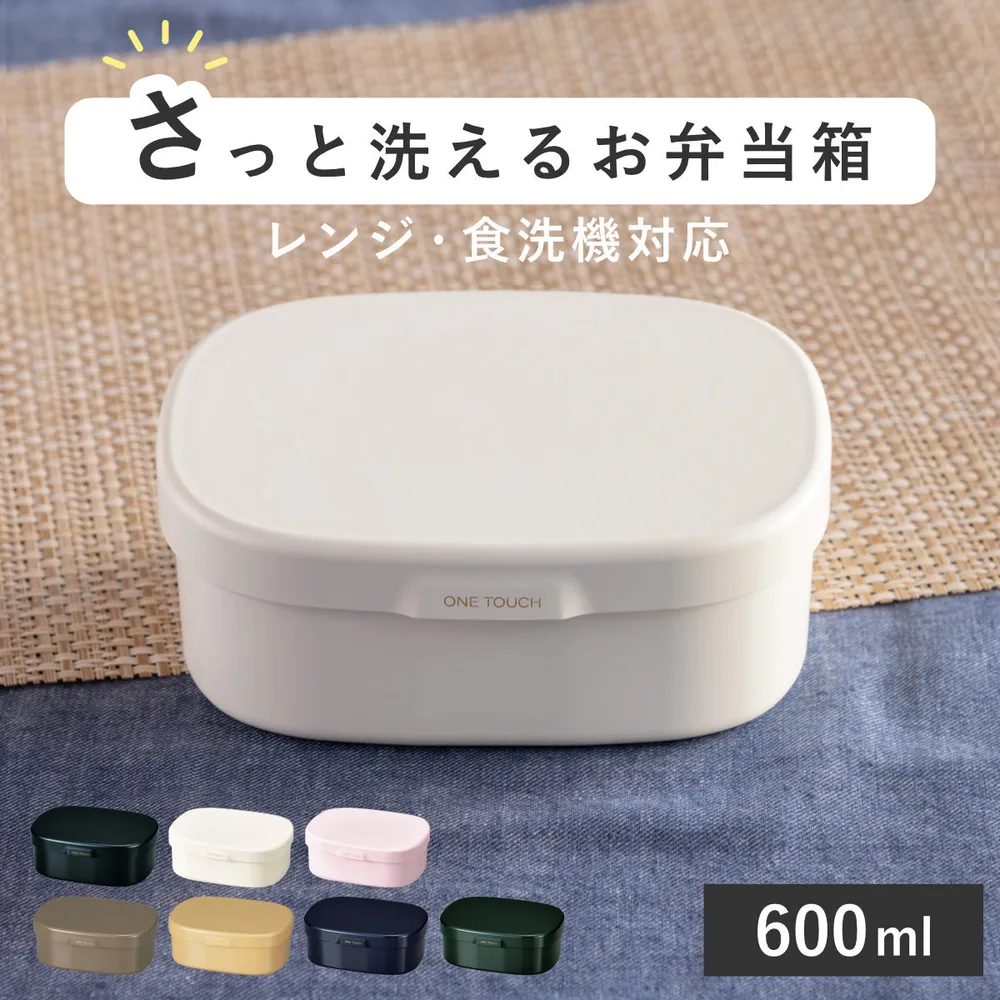 お弁当箱 さっと洗えるお弁当箱 M 1段 600ml ( 弁当箱 ランチボックス レンジ対応 食洗機対応 一段 )