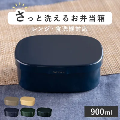 お弁当箱 さっと洗えるお弁当箱 L 1段 900ml ( 弁当箱 ランチボックス レンジ対応 食洗機対応 一段 大容量 )