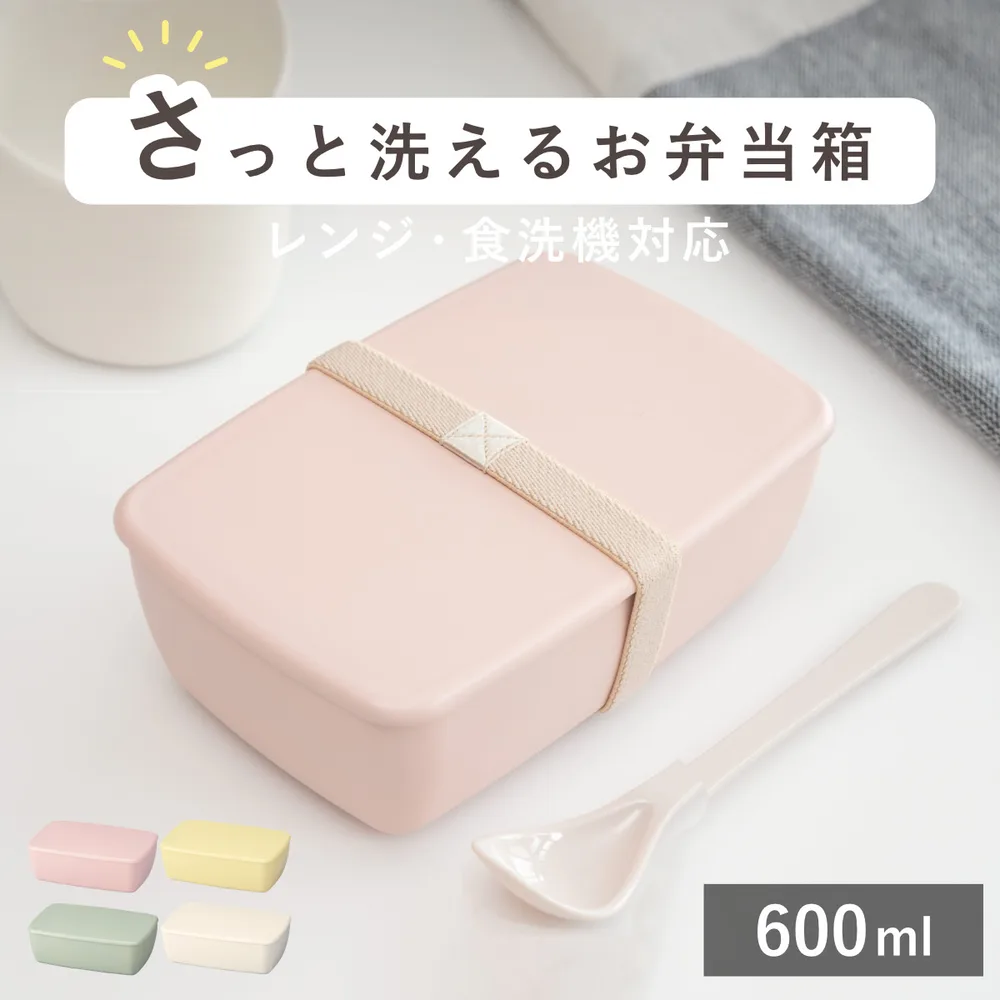 弁当箱 1段 600ml さっと洗えるお弁当箱 ( お弁当箱 ランチボックス 食洗機対応 レンジ対応 角型 女子 大人 日本製 )