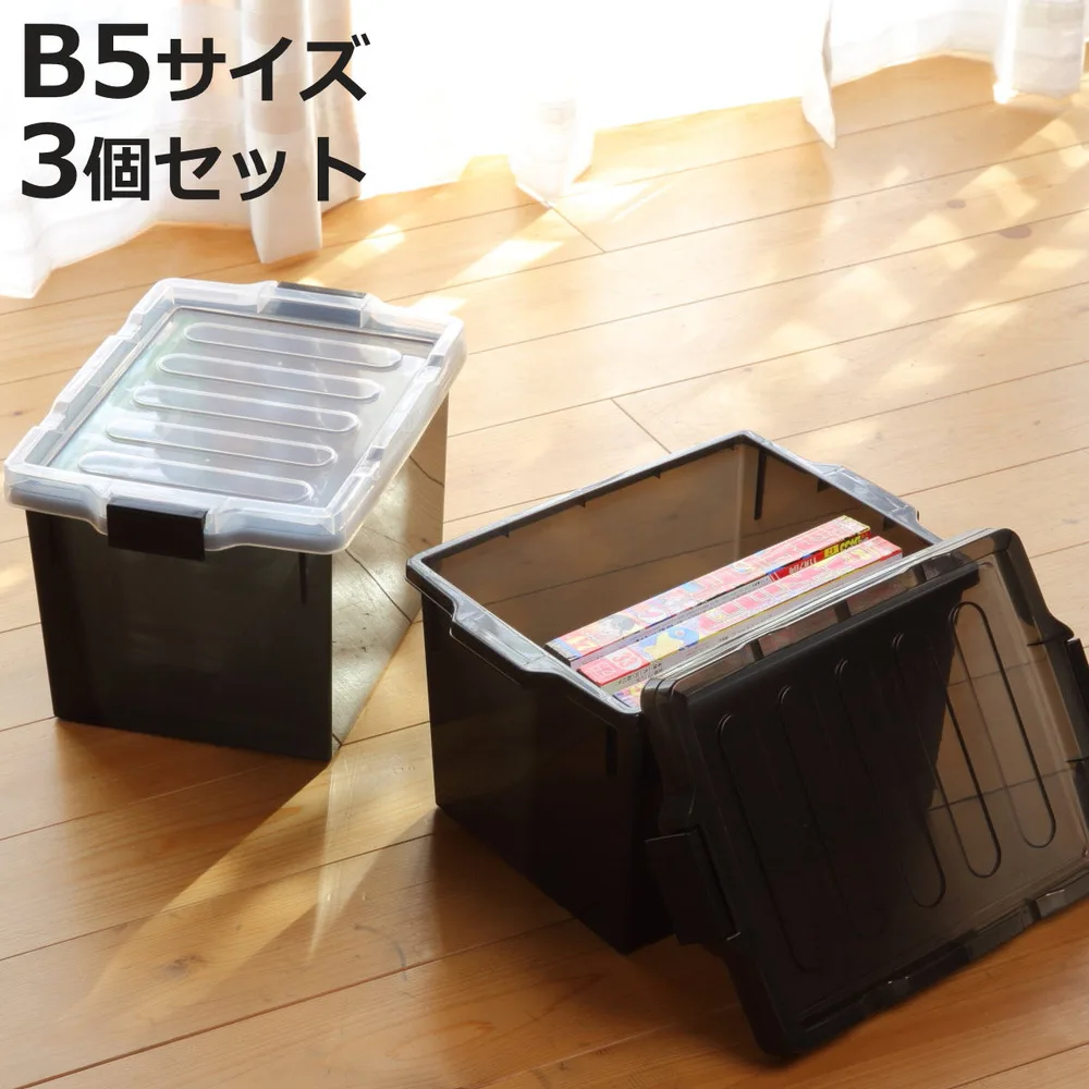 同人誌ケース B5 3個セット 収納 コミック 雑誌 ( 同人雑誌 B5判 収納ケース 収納ボックス 保管 スタッキング 仕切り付き 日本製 同人誌 マンガ 教材 )