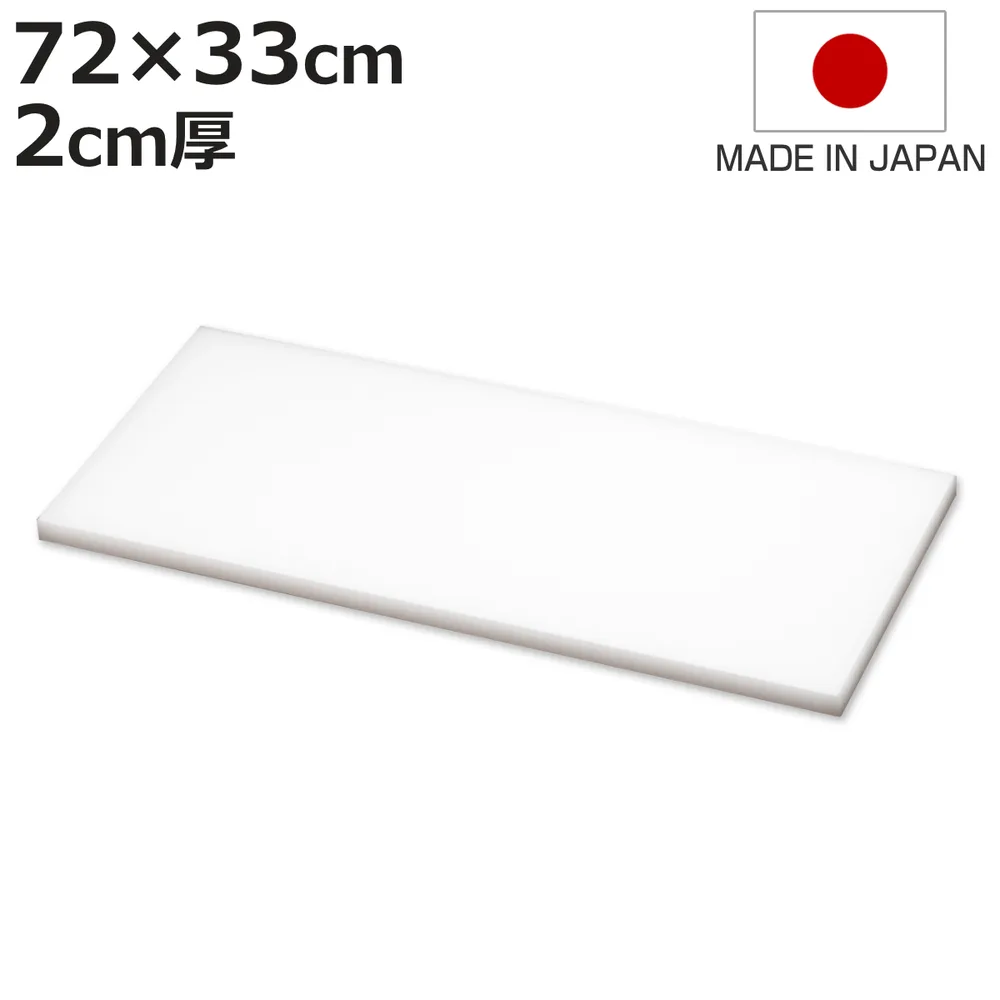 まな板 業務用 72×33cm 2cm厚 抗菌 日本製 ( まないた 俎板 マナイタ カッティングボード )