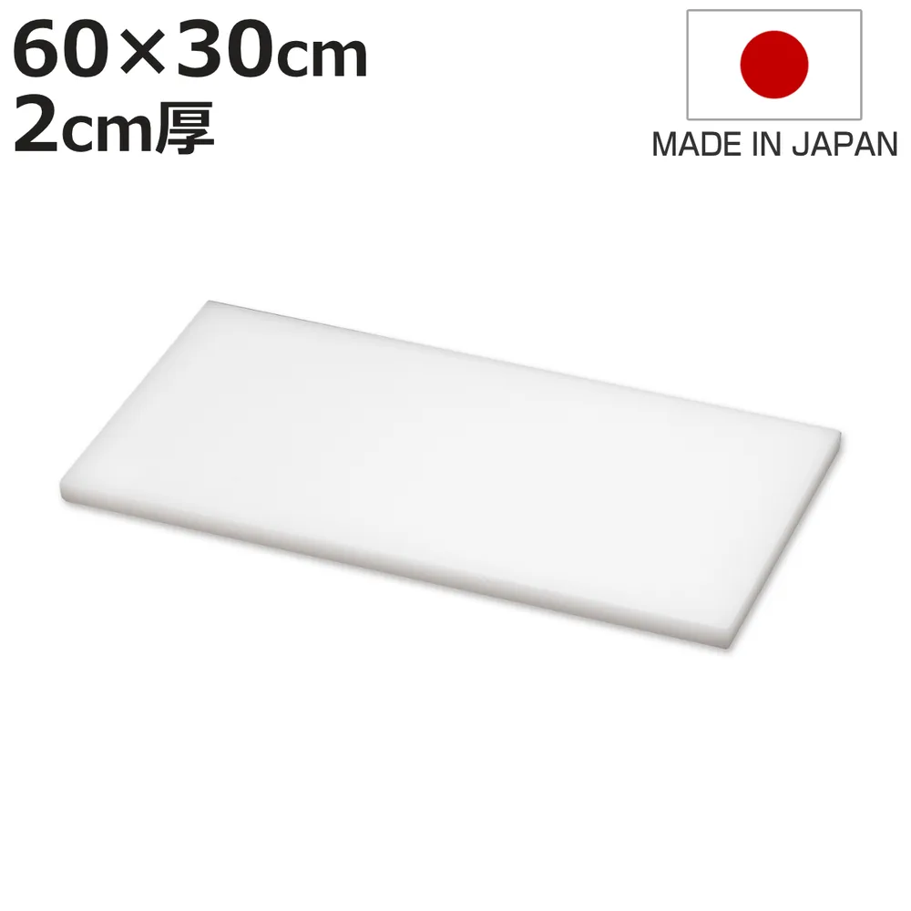 まな板 業務用 60×30cm 2cm厚 抗菌 日本製 ( まないた 俎板 マナイタ カッティングボード )