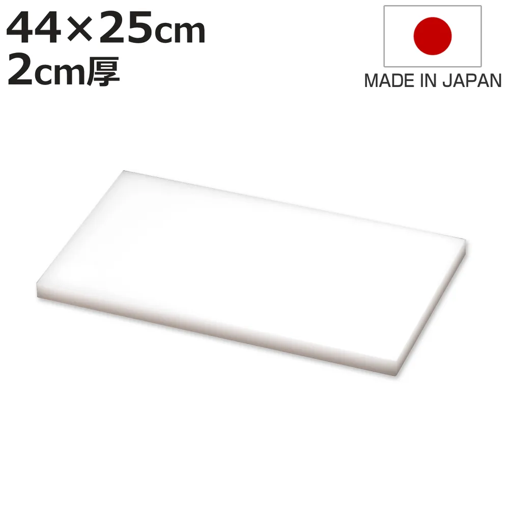 まな板 業務用 44×25cm 2cm厚 抗菌 日本製 ( まないた 俎板 マナイタ カッティングボード )