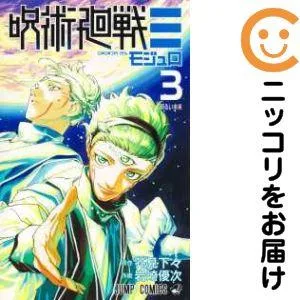 【672660】呪術廻戦モジュロ 全巻セット【全3巻セット・完結】岩崎優次週刊少年ジャンプ