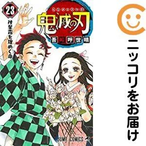 【672728】鬼滅の刃 全巻セット【全23巻セット・完結】吾峠呼世晴週刊少年ジャンプ