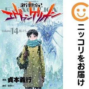 【031165】新世紀エヴァンゲリオン 全巻(1−14巻セット・完結)貞本義行【1週間以内発送】