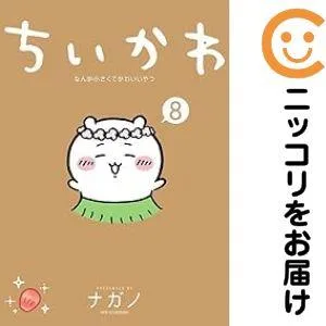 【予約商品】ちいかわ なんか小さくてかわいいやつ コミック 全巻セット(1-8巻セット・以下続巻)ナガノ