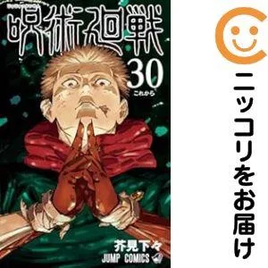 【予約商品】呪術廻戦 コミック 全巻セット(全30巻セット・完結)芥見下々