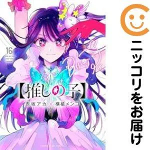 【予約商品】【推しの子】 コミック 全巻セット(全16巻セット・完結)横槍メンゴ