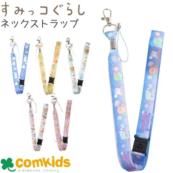 すみっコぐらし ネックストラップ 子供用 キッズ 首掛け紐 スマホストラップ 女の子 かわいい