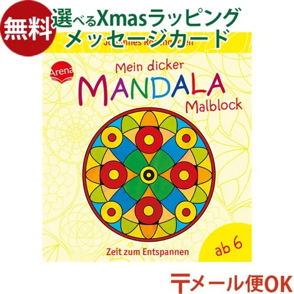 メール便OK アリーナ マンダラぬりえ・48 ぬりえ 塗り絵 プレゼント プチギフト 子供 おうち時間 知育玩具 指先知育 子ども 大人 リラックスタイム
