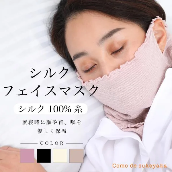 シルク フェイスマスク 日本製 シルク100%糸 就寝用 寝るとき 保温 保湿 冷え対策 乾燥対策 薄手 紫外線予防 オールシーズン
