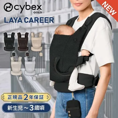 サイベックス 抱っこ紐 ラヤ キャリア LAYA 新生児 3歳 メッシュ マグネットバックル 前バックル 簡単装着 コンパクト 伸縮 正規品 CYBEX 抱っこひも おんぶ紐