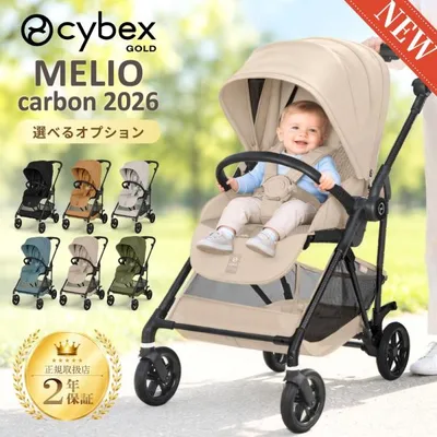 2026 最新作 サイベックス メリオ カーボン ベビーカー 軽い 軽量 A型 両対面 赤ちゃん 折り畳み 1ヶ月から 15kg コンパクト 2年保証 cybex MELIO CARBON 正規品