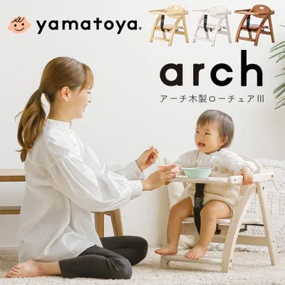 ベビーチェア 大和屋 アーチIII Arch テーブル付 ローチェア ロータイプ キッズチェア 子供用椅子 木製 イス かわいい 北欧 折りたたみ たためる 折り畳み 低め