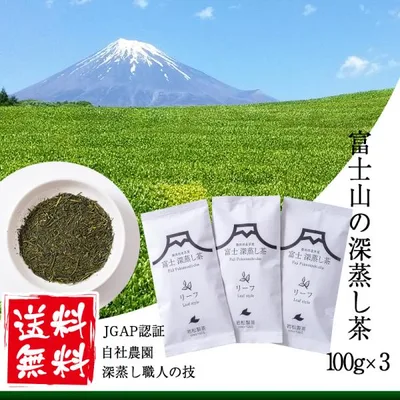 緑茶 茶葉 深蒸し茶 お茶 お茶の葉 葉 静岡 煎茶 冷水 水出し 水だし 100g x 3本で300g 濃い 緑 カテキン 安い 業務用