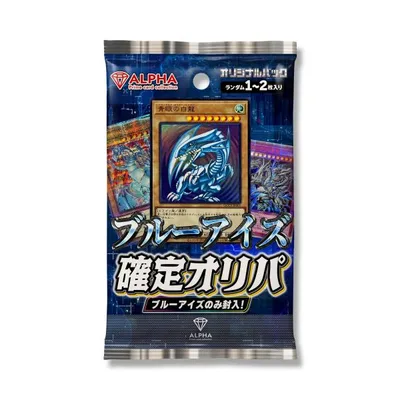 遊戯王 オリパ 【 ブルーアイズ 確定 】 全500口 ALPHAのオリパ