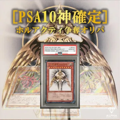遊戯王 オリパ 【 PSA10 神 確定オリパ 】 特賞 : PSA10 光の創造神 ホルアクティ ALPHAのオリパ