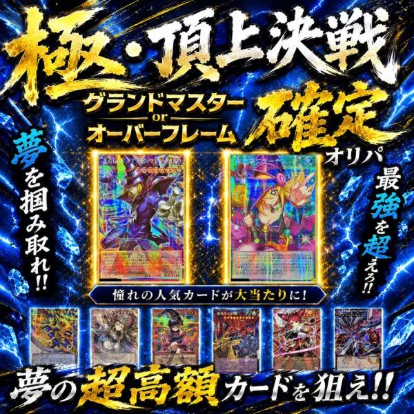 遊戯王 オリパ 【 グランドマスター or オーバーフレーム 確定オリパ 】 ALPHAのオリパ
