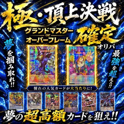 遊戯王 オリパ 【 グランドマスター or オーバーフレーム 確定オリパ 】 ALPHAのオリパ