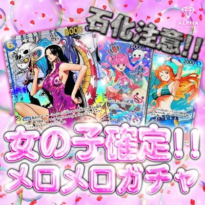 ワンピースカード オリパ 【 女の子確定 メロメロガチャ 】 ALPHAのオリパ